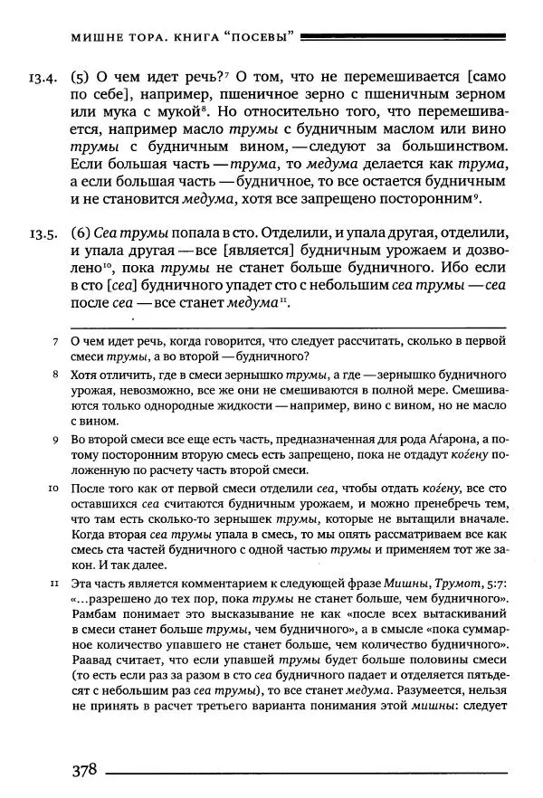 Моше бен-Маймон - Мишне Тора. Том 10. Книга Посевы - Страница № 378