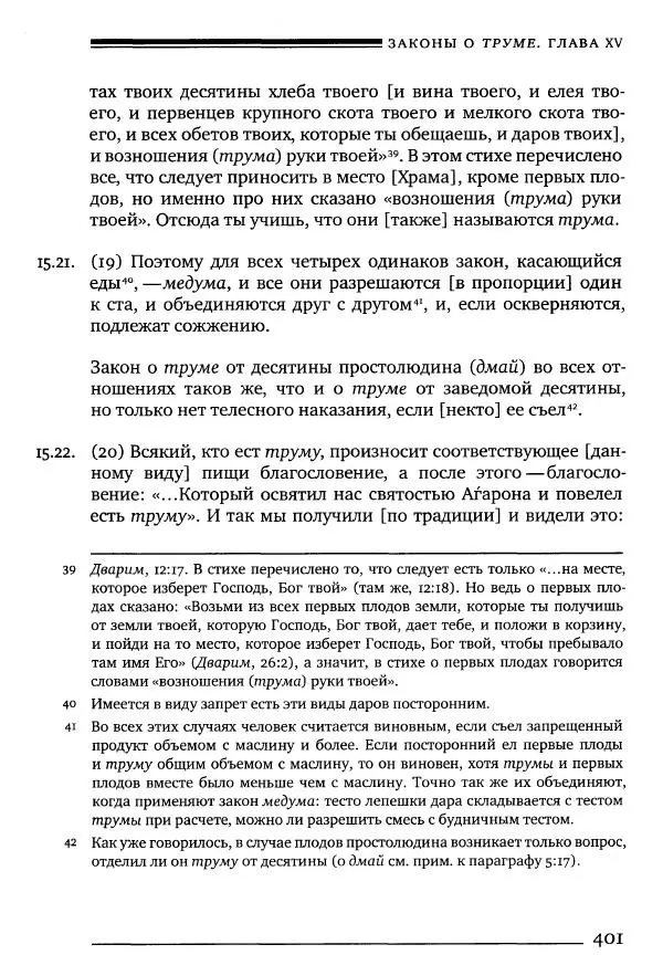 Моше бен-Маймон - Мишне Тора. Том 10. Книга Посевы - Страница № 401