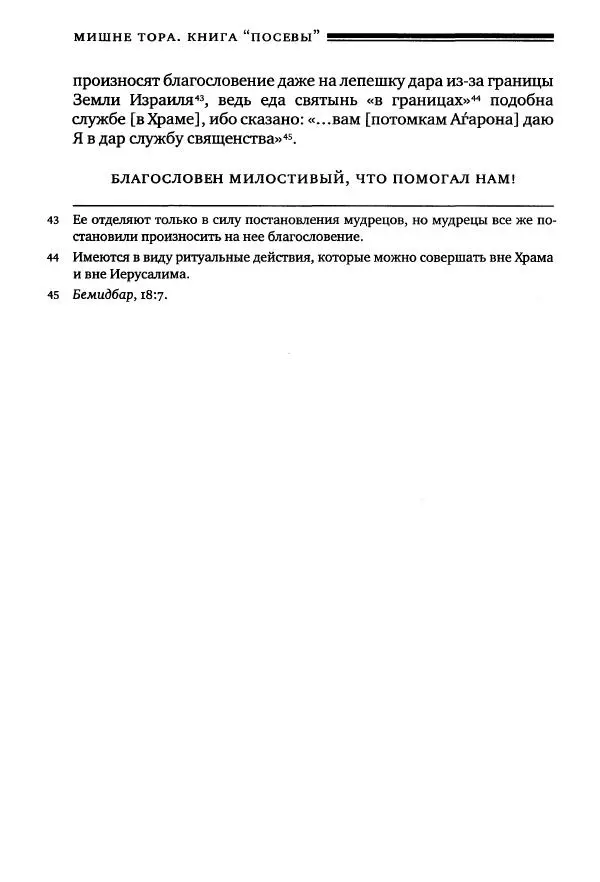 Моше бен-Маймон - Мишне Тора. Том 10. Книга Посевы - Страница № 402