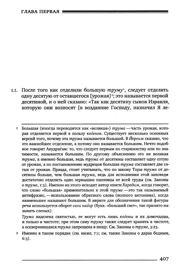Моше бен-Маймон - Мишне Тора. Том 10. Книга Посевы - Страница № 407