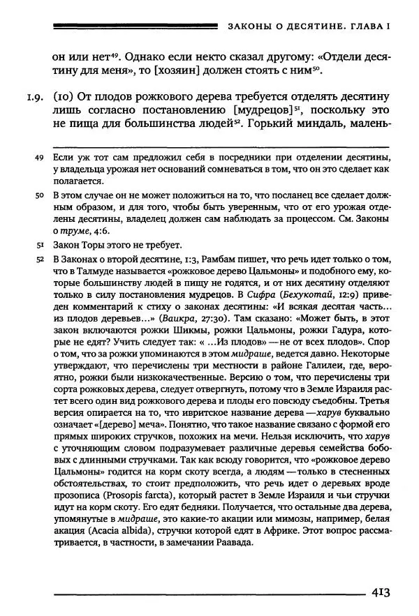 Моше бен-Маймон - Мишне Тора. Том 10. Книга Посевы - Страница № 413
