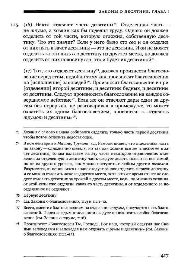 Моше бен-Маймон - Мишне Тора. Том 10. Книга Посевы - Страница № 417