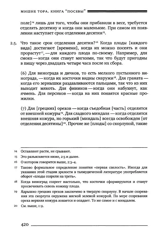 Моше бен-Маймон - Мишне Тора. Том 10. Книга Посевы - Страница № 420