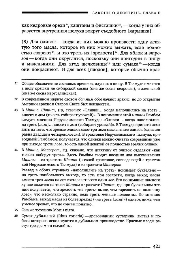 Моше бен-Маймон - Мишне Тора. Том 10. Книга Посевы - Страница № 421