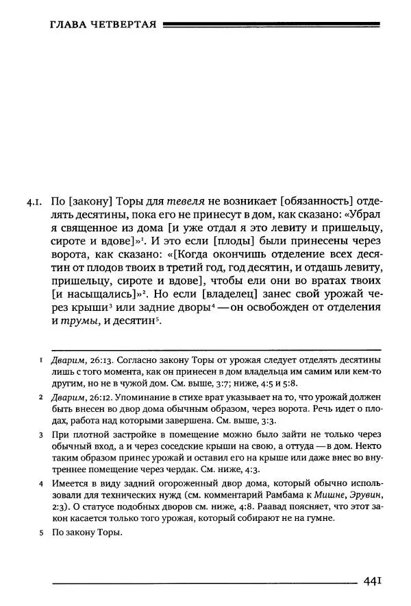Моше бен-Маймон - Мишне Тора. Том 10. Книга Посевы - Страница № 441