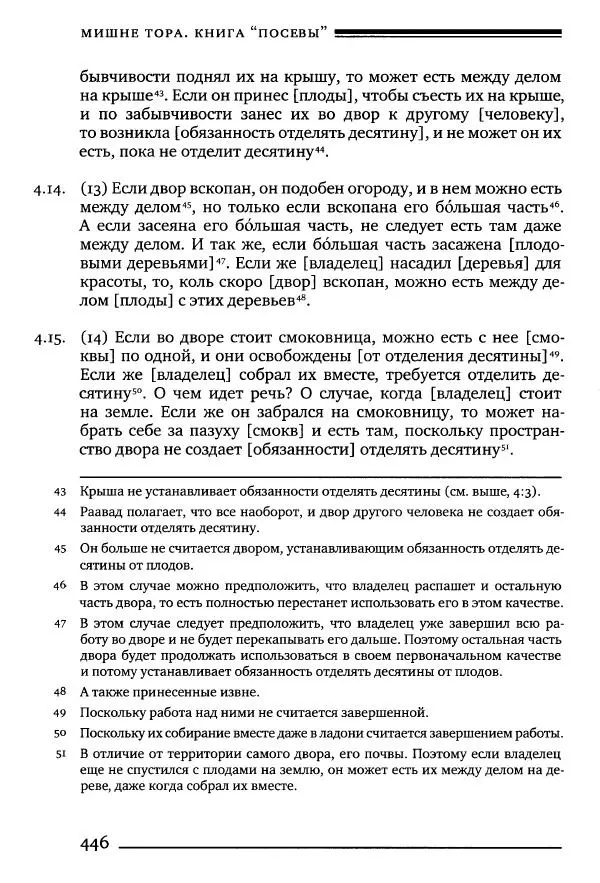 Моше бен-Маймон - Мишне Тора. Том 10. Книга Посевы - Страница № 446