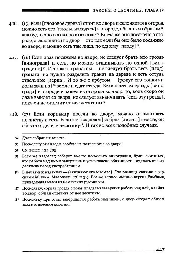 Моше бен-Маймон - Мишне Тора. Том 10. Книга Посевы - Страница № 447
