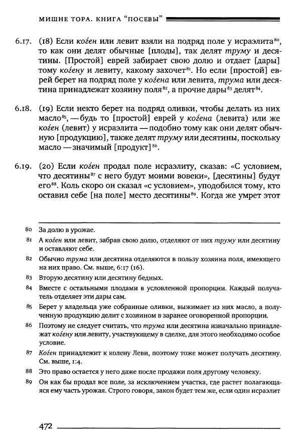 Моше бен-Маймон - Мишне Тора. Том 10. Книга Посевы - Страница № 472