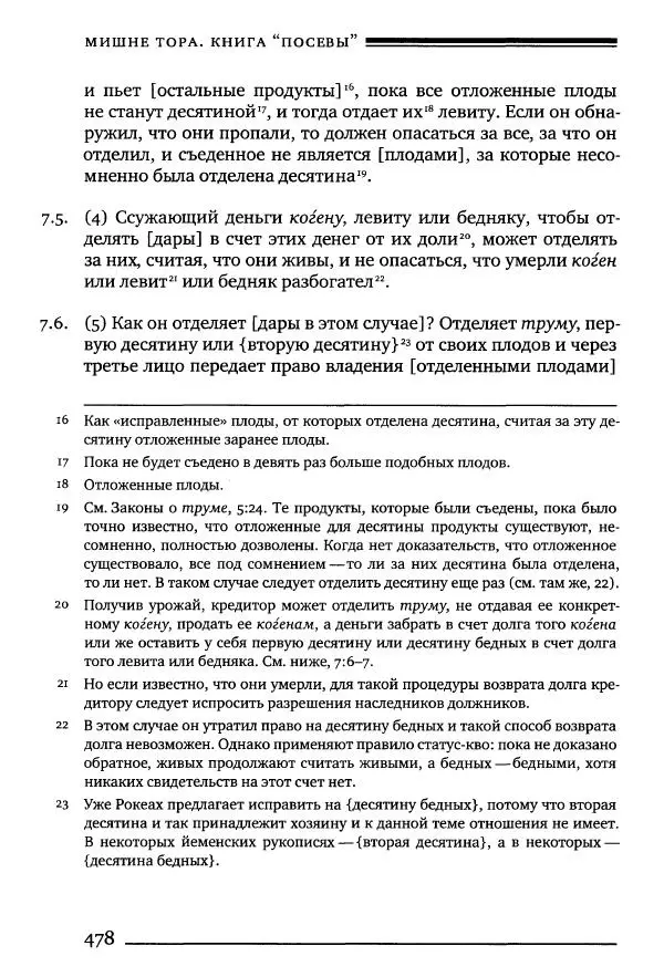 Моше бен-Маймон - Мишне Тора. Том 10. Книга Посевы - Страница № 478