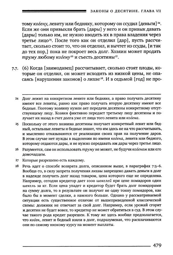 Моше бен-Маймон - Мишне Тора. Том 10. Книга Посевы - Страница № 479