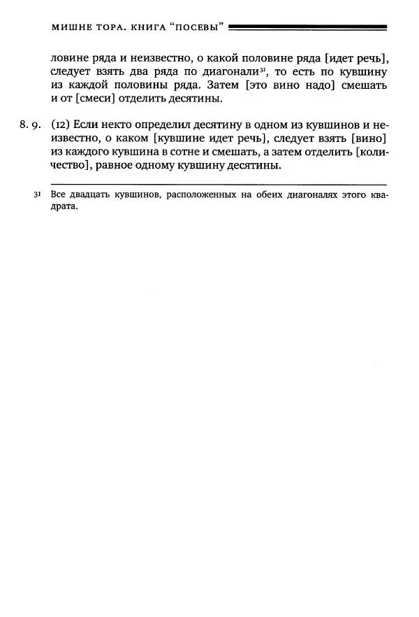 Моше бен-Маймон - Мишне Тора. Том 10. Книга Посевы - Страница № 490