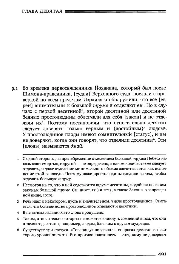 Моше бен-Маймон - Мишне Тора. Том 10. Книга Посевы - Страница № 491