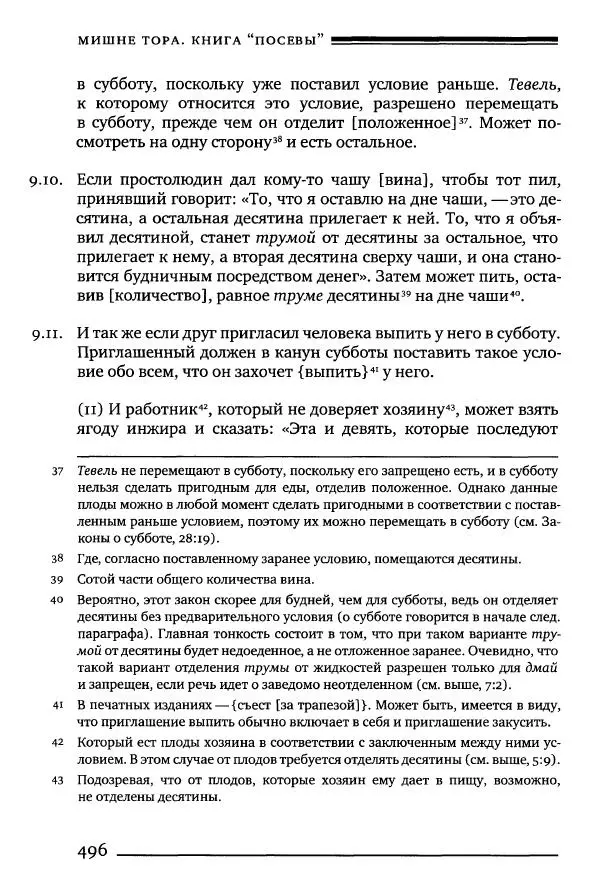 Моше бен-Маймон - Мишне Тора. Том 10. Книга Посевы - Страница № 496