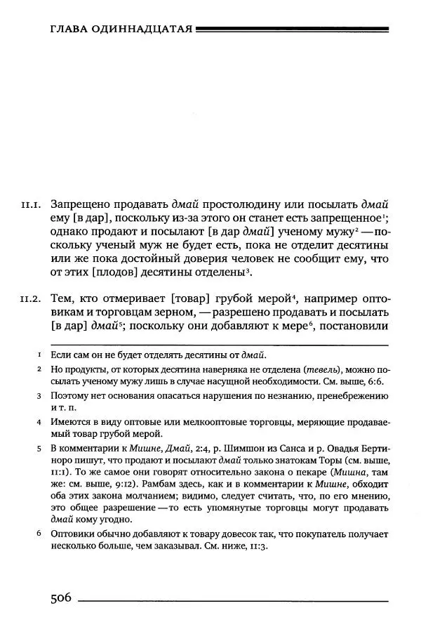 Моше бен-Маймон - Мишне Тора. Том 10. Книга Посевы - Страница № 506