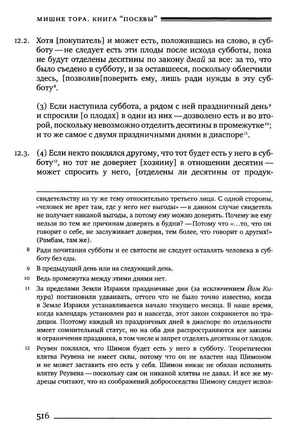 Моше бен-Маймон - Мишне Тора. Том 10. Книга Посевы - Страница № 516