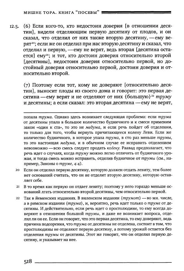 Моше бен-Маймон - Мишне Тора. Том 10. Книга Посевы - Страница № 518