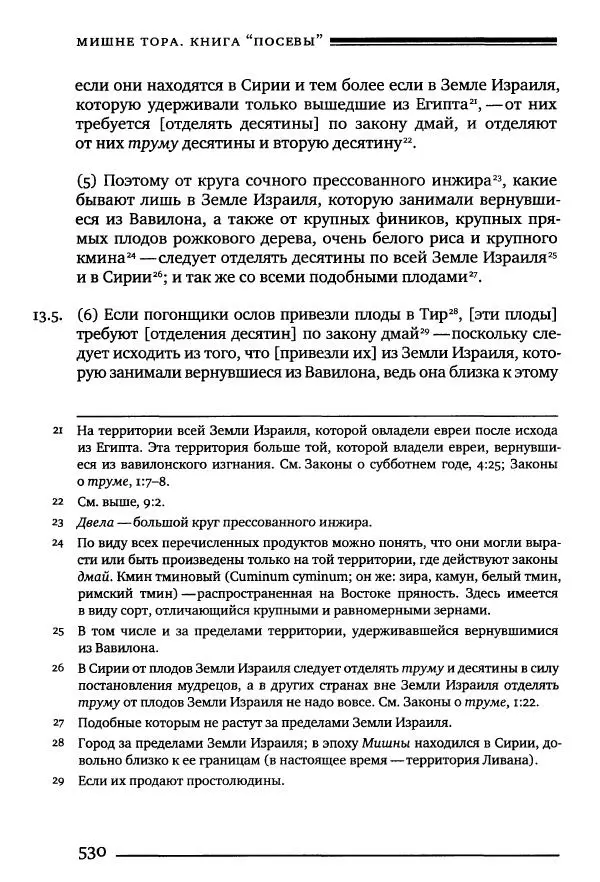Моше бен-Маймон - Мишне Тора. Том 10. Книга Посевы - Страница № 530