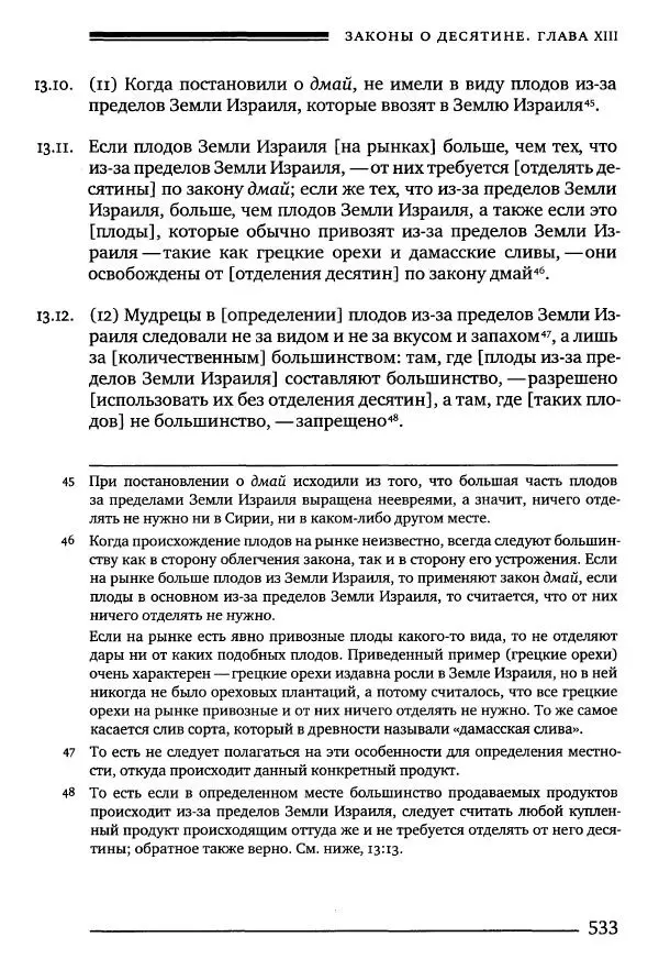 Моше бен-Маймон - Мишне Тора. Том 10. Книга Посевы - Страница № 533
