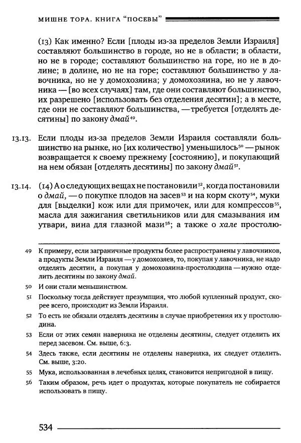 Моше бен-Маймон - Мишне Тора. Том 10. Книга Посевы - Страница № 534