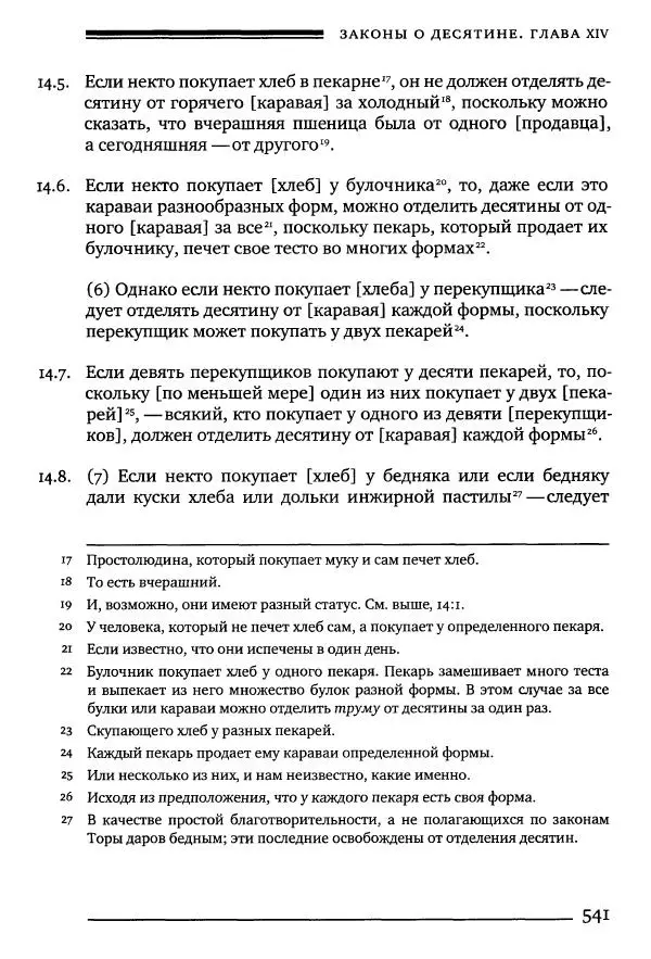Моше бен-Маймон - Мишне Тора. Том 10. Книга Посевы - Страница № 541