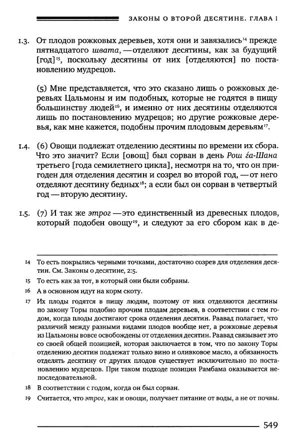 Моше бен-Маймон - Мишне Тора. Том 10. Книга Посевы - Страница № 549