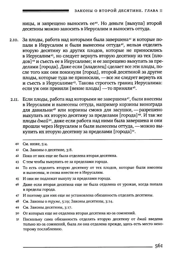Моше бен-Маймон - Мишне Тора. Том 10. Книга Посевы - Страница № 561