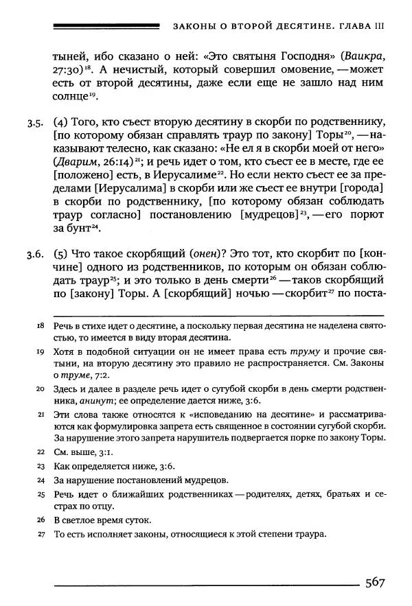 Моше бен-Маймон - Мишне Тора. Том 10. Книга Посевы - Страница № 567