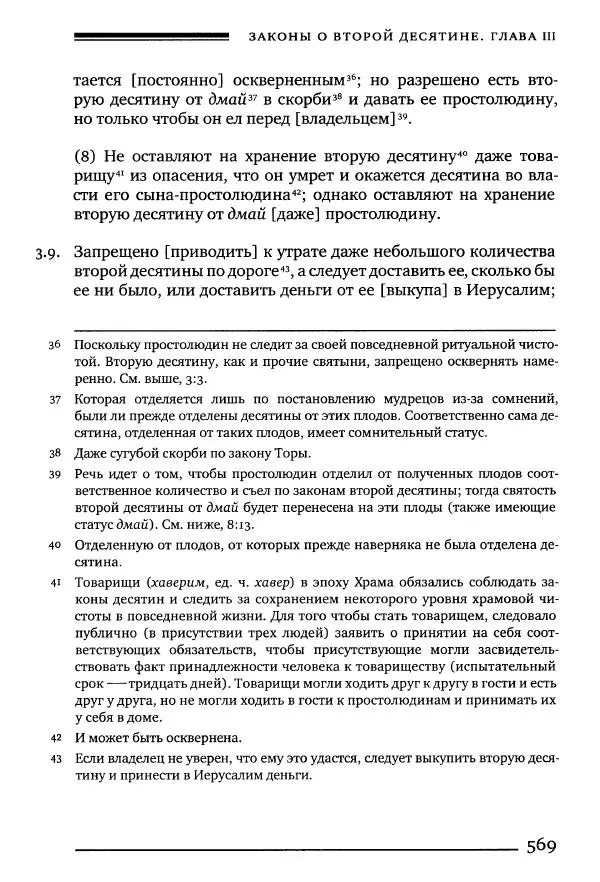 Моше бен-Маймон - Мишне Тора. Том 10. Книга Посевы - Страница № 569