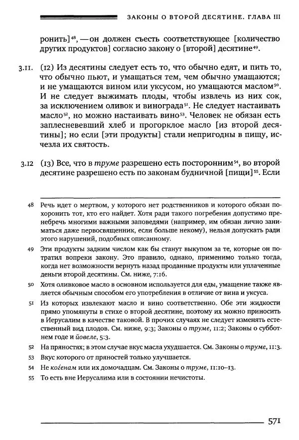 Моше бен-Маймон - Мишне Тора. Том 10. Книга Посевы - Страница № 571