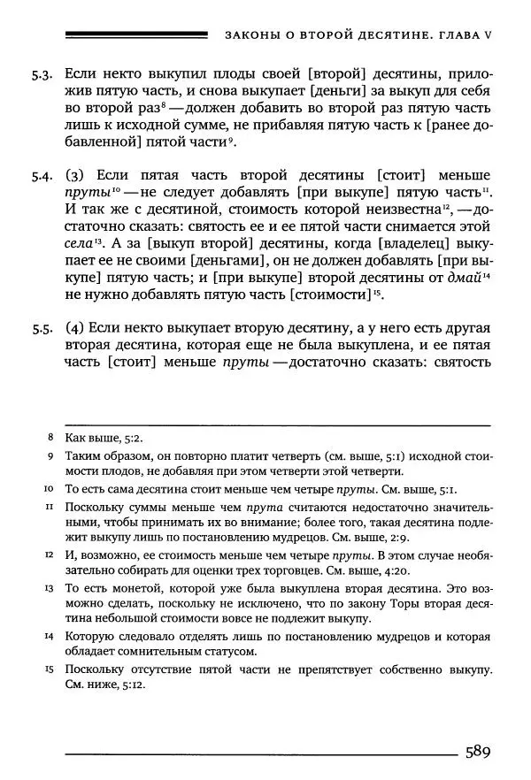 Моше бен-Маймон - Мишне Тора. Том 10. Книга Посевы - Страница № 589