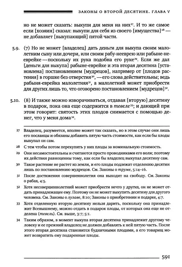 Моше бен-Маймон - Мишне Тора. Том 10. Книга Посевы - Страница № 591