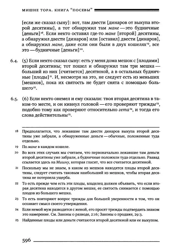 Моше бен-Маймон - Мишне Тора. Том 10. Книга Посевы - Страница № 596