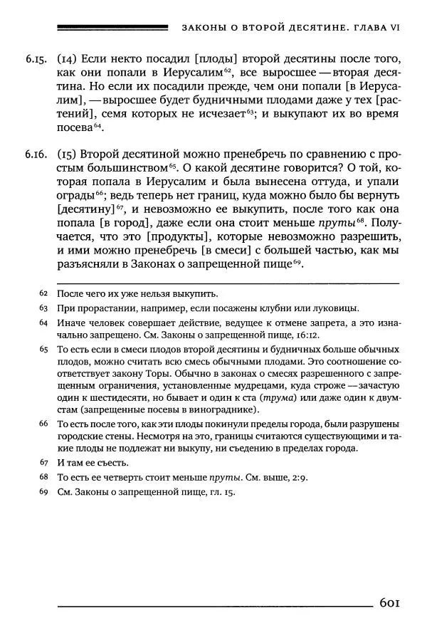 Моше бен-Маймон - Мишне Тора. Том 10. Книга Посевы - Страница № 601