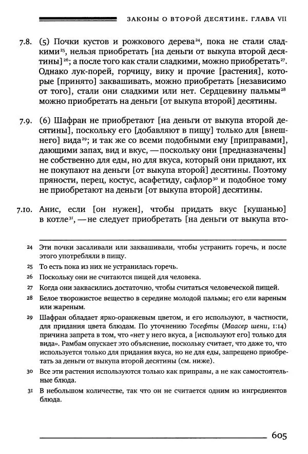 Моше бен-Маймон - Мишне Тора. Том 10. Книга Посевы - Страница № 605