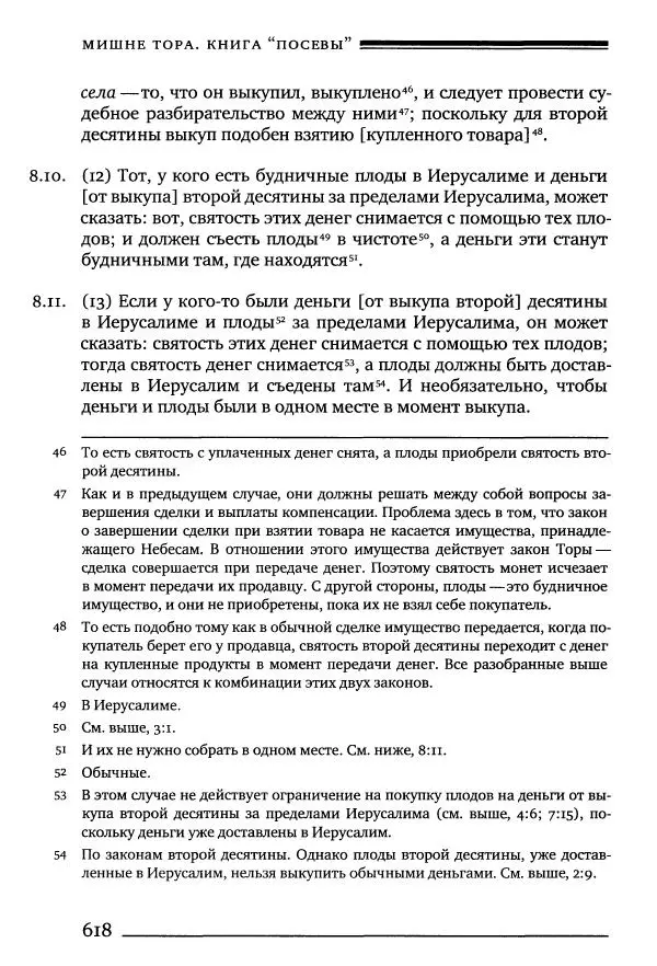 Моше бен-Маймон - Мишне Тора. Том 10. Книга Посевы - Страница № 618