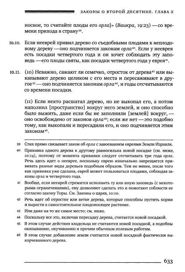 Моше бен-Маймон - Мишне Тора. Том 10. Книга Посевы - Страница № 633