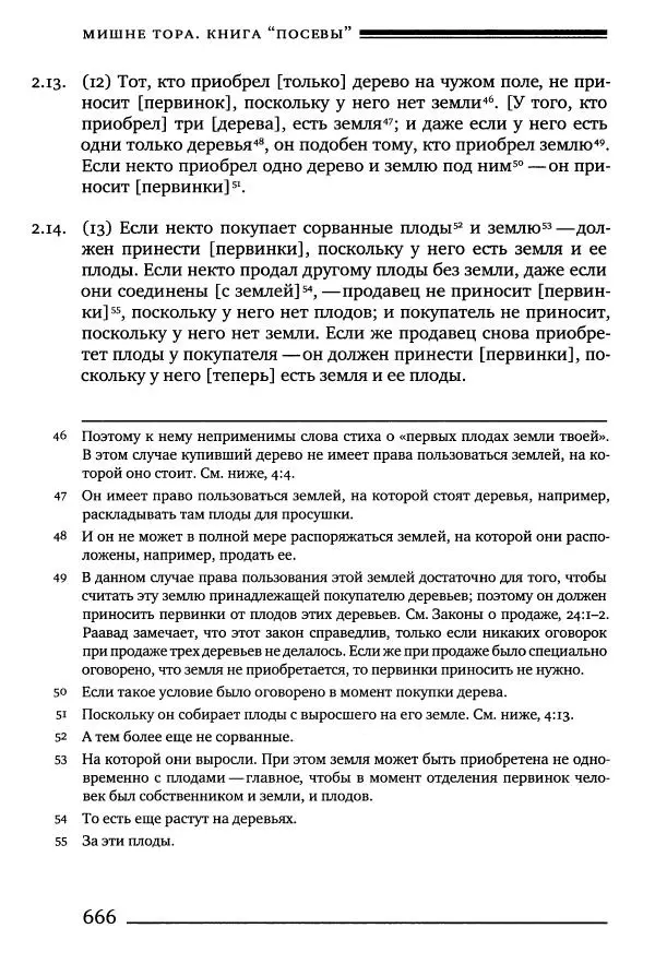 Моше бен-Маймон - Мишне Тора. Том 10. Книга Посевы - Страница № 666