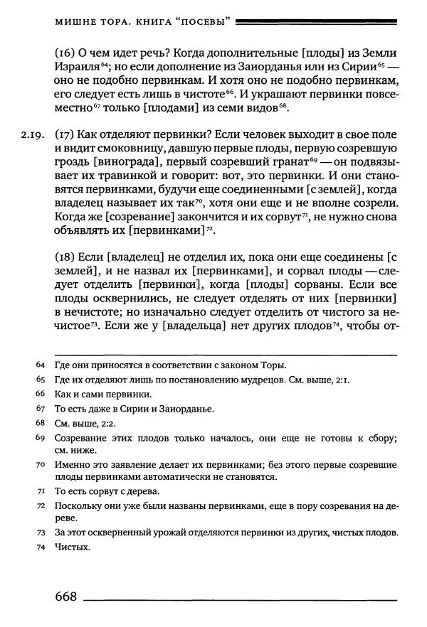 Моше бен-Маймон - Мишне Тора. Том 10. Книга Посевы - Страница № 668