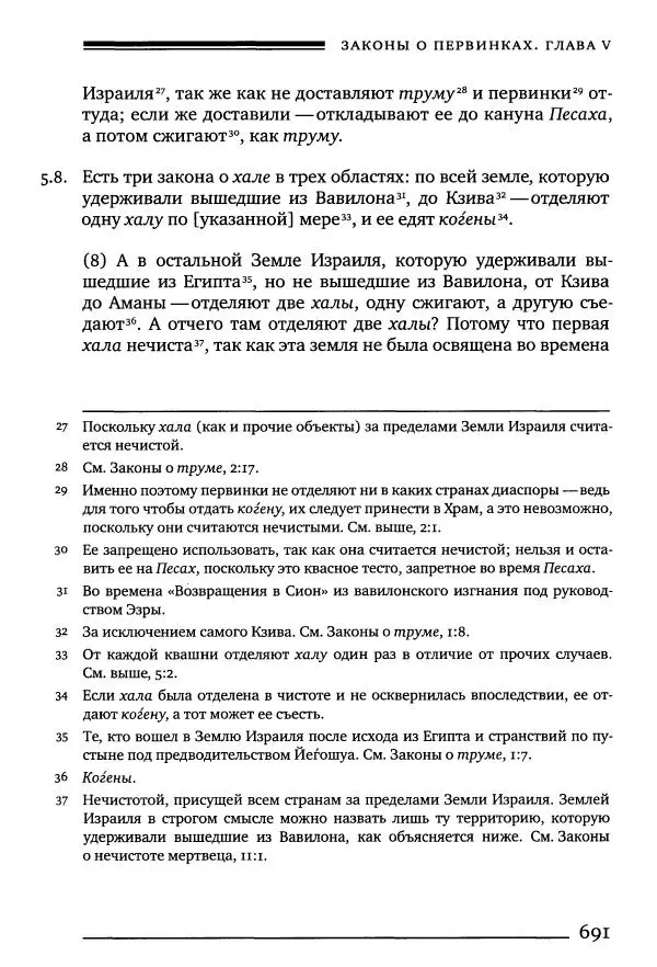 Моше бен-Маймон - Мишне Тора. Том 10. Книга Посевы - Страница № 691