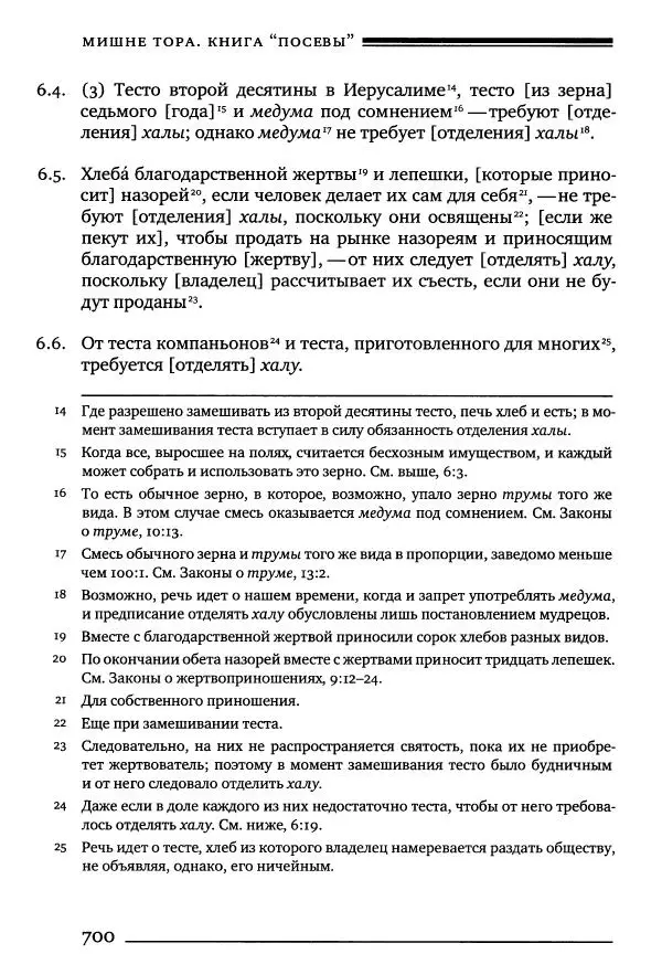 Моше бен-Маймон - Мишне Тора. Том 10. Книга Посевы - Страница № 700