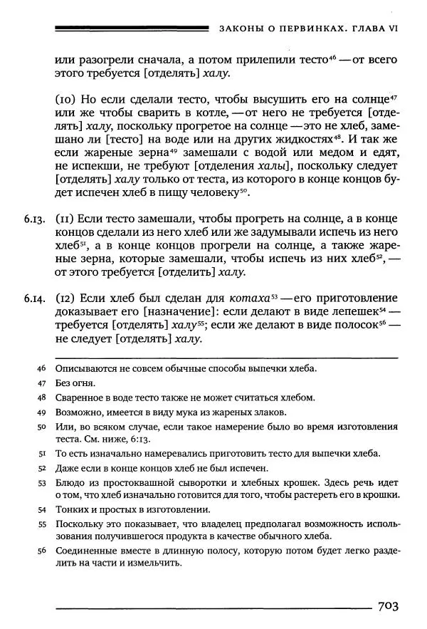 Моше бен-Маймон - Мишне Тора. Том 10. Книга Посевы - Страница № 703