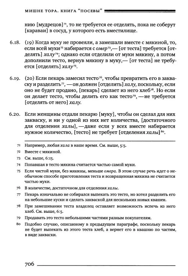Моше бен-Маймон - Мишне Тора. Том 10. Книга Посевы - Страница № 706