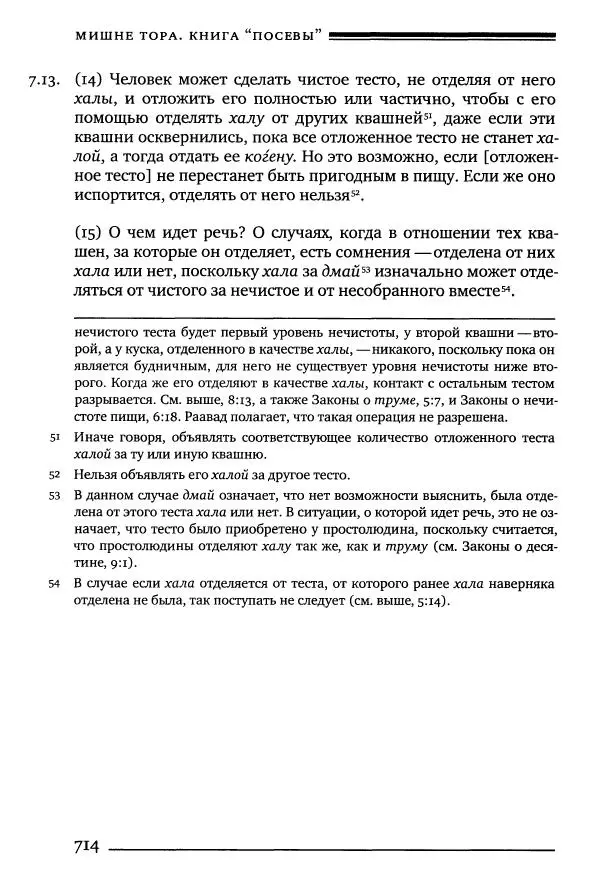Моше бен-Маймон - Мишне Тора. Том 10. Книга Посевы - Страница № 714