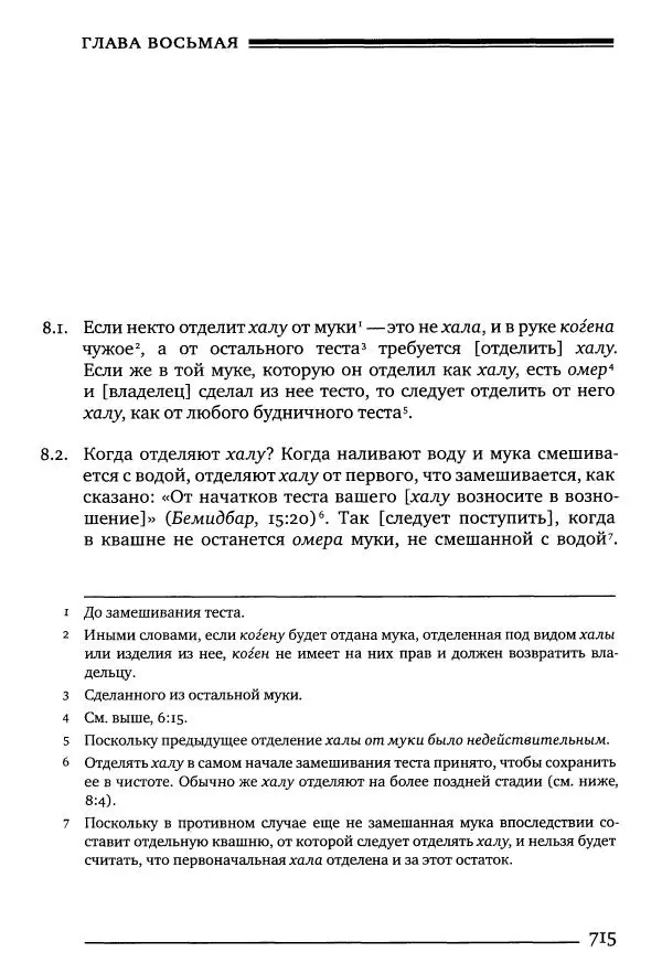 Моше бен-Маймон - Мишне Тора. Том 10. Книга Посевы - Страница № 715