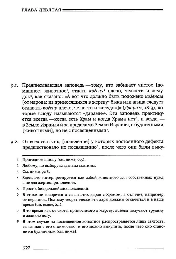 Моше бен-Маймон - Мишне Тора. Том 10. Книга Посевы - Страница № 722