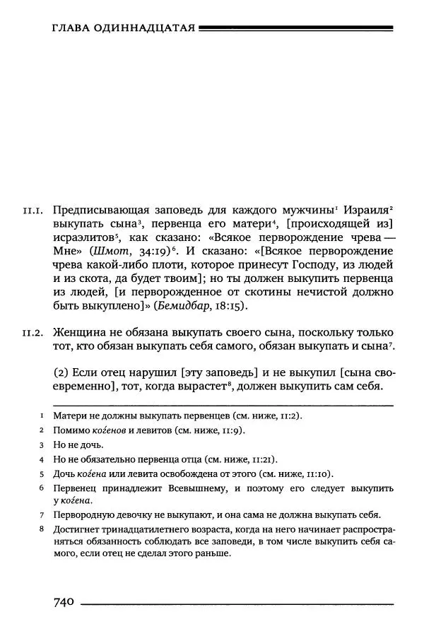Моше бен-Маймон - Мишне Тора. Том 10. Книга Посевы - Страница № 740