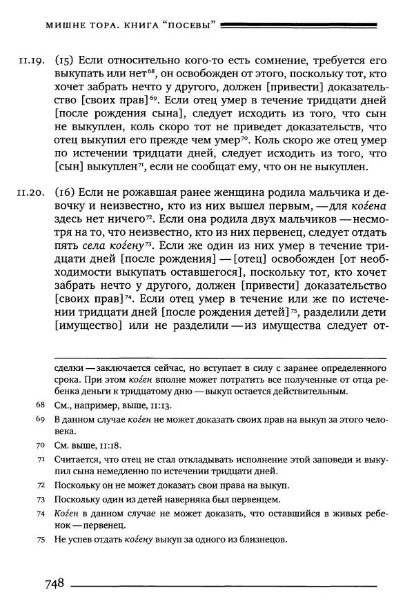 Моше бен-Маймон - Мишне Тора. Том 10. Книга Посевы - Страница № 748