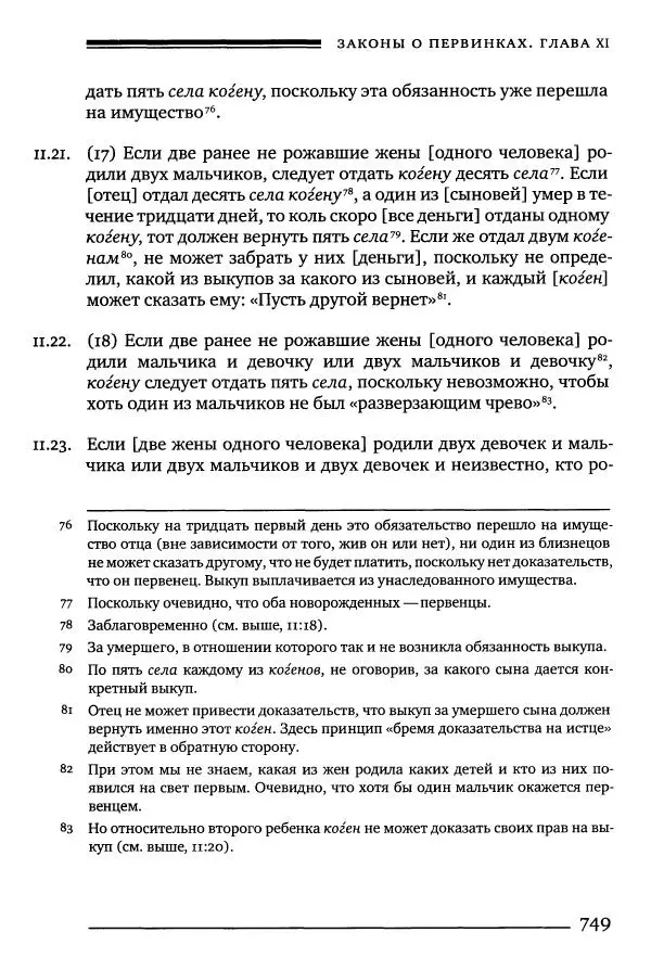 Моше бен-Маймон - Мишне Тора. Том 10. Книга Посевы - Страница № 749