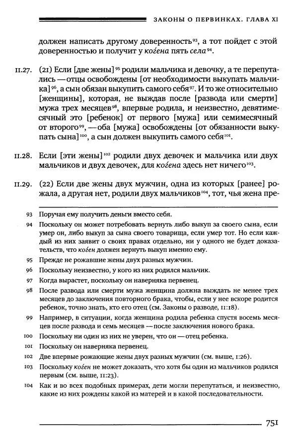 Моше бен-Маймон - Мишне Тора. Том 10. Книга Посевы - Страница № 751