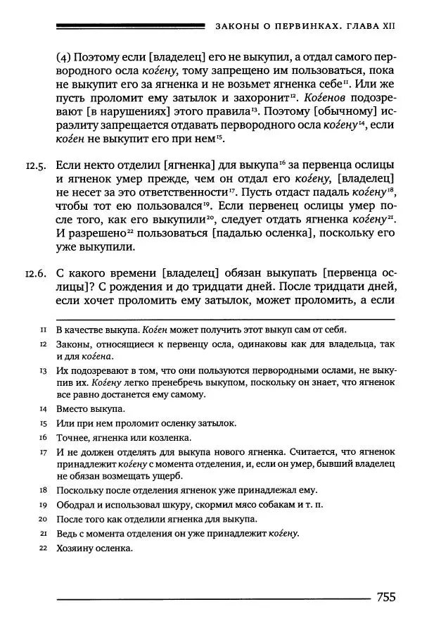 Моше бен-Маймон - Мишне Тора. Том 10. Книга Посевы - Страница № 755